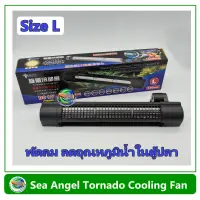 Sea Angel DF-503 Tornado Cooling Fan พัดลมตู้ปลา Size L