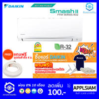 แอร์ Daikin FTM - PV2S Smash 2 R32 เบอร์ 5 ติดผนัง 9000-12000 BTU รีโมทไร้สาย แถมฟรีท่อสำเร็จ 4 เมตร