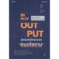 (ศูนย์หนังสือจุฬาฯ) INPUT-OUTPUT สุดยอดทักษะของ คนเก่งงาน (9786161847449)