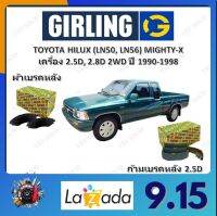 GIRLING ผ้าเบรค ก้ามเบรค รถยนต์ TOYOTA HILUX (LN50, LN56) MIGHTY-X เครื่อง 2.5D, 2.8D 2WD โตโยต้า ไฮลักซ์ ปี 1990 - 1998 จัดส่งฟรี