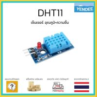 DHT11 เซ็นเซอร์อุณภูมิ+ความชื้น สำหรับ DIY Arduino