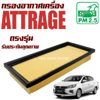 กรองอากาศเครื่อง Mitsubishi Attrage (มิตซูบิชิ แอทราจ)