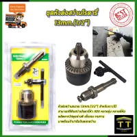 RRT ชุดหัวต่อสว่านโรตารี่ 13mm.(1/2")