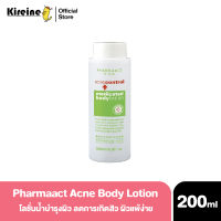 Pharmaact Acne Body Lotion 200ml โลชั่นน้ำ ลดการเกิดสิว สิวที่หลัง ตามลำตัว ผิวแพ้ง่าย