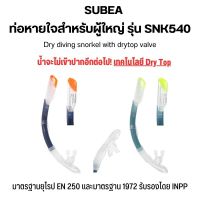 SUBEA ท่อหายใจสำหรับผู้ใหญ่รุ่น DRY TOP SUBEA SNK 540 ไม่ต้องกลัวน้ำเข้าปากอีกต่อไปรุ่นนี้ พร้อมส่ง