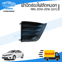 ฝาครอบไฟตัดหมอก/ฝาปิดช่องไฟตัดหมอก/ฝาปิดไฟตัดหมอก Toyota Altis (อัลติส) 2014-2016 (ขวา) - BangplusOnline