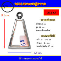 กรอบพระ สแตนเลส ทรงพระผงสุพรรณ เบอร์ 65