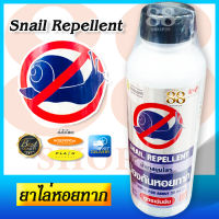 Snail Repellent 100 mL น้ำยาสมุนไพร "ป้องกันหอยทาก" สูตรเข้มข้น ทำให้ระคายผิวตัวหอยทาก ผสมน้ำได้เยอะ ปลอดภัย ไร้สารเคมี