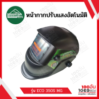 LONGWELL หน้ากากปรับแสงอัตโนมัติ รุ่น ECO 350S MG