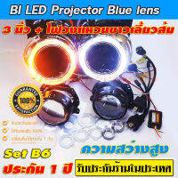 Bi led Projector Blue lens 3 นิ้ว set B6 ความสว่างสูงพร้อมฝาครอบทรงกลมเรียบไฟวงแหวนขาว+ไฟเลี้ยงส้ม สายรีเลย์ครบชุด ทนทาน ความร้อนต่ำ ประกัน 1 ปี