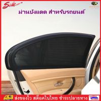 BeeStyle ม่านบังแดด สำหรับรถยนต์ ม่านบังแดด 1ชิ้น 1 Car Mosquito Net Car Sun Shade UV Protection No. 2803