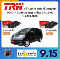 TRW ผ้าเบรค ก้ามเบรค รถยนต์ TOYOTA ALPHARD (H1) เครื่อง 2.4L, 3.0L โตโยต้า อัลฟาร์ด ปี 2003 - 2008 จัดส่งฟรี