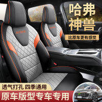 เคสเบาะรถพิเศษ2022 Haval Beast สำหรับสี่ฤดูกาลเบาะครอบที่นั่งลดการกระแทกหนังแท้รอบด้าน