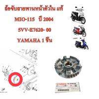 ล้อขับสายพานหน้าตัวใน แท้ MIO-115   ปี 2004  5VV-E7620- 00   YAMAHA 1 ชิ้น