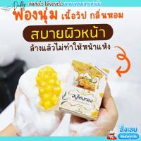 Nifty นิฟฟี่ สบู่ ไหมทอง รังไหมทอง สบู่ไหมทอง รังไหม สบู่ลดสิว ลดฝ้ากระ หน้าขาว สิวเสี้ยนหาย จุดด่างดำหาย ริ้วรอยหาย พร้อมส่ง