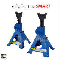 Smart ขาตั้งคู่สไลด์ 3 ตัน รุ่น E-SM-3JS รองรับน้ำหนักได้สูงถึง 3 ตัน ในชุดมีสองชิ้น วัสดุเหล็กแข็งอย่างดี ยกต่ำสุด 262 มม. ยกได้สูงสุด 435 มม.