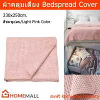 ผ้าคลุมเตียง 5 6 ฟุต สีชมพูอ่อน 230x250ซม. (1ชิ้น) Bedspread Cover Light Pink Color 230x250cm. (1 unit)