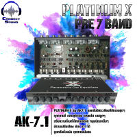 ปรีแอมป์ 7 Band PLATINUM-X รุ่น AK7.1 แยกซับอิสระ เสียงกลางชัดเจน แหลมใส