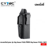 ซองพกใน Cytac รุ่น Sig Sauer P320 / M17 ขวา