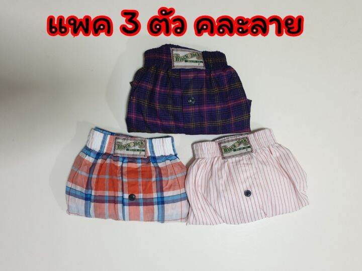 แพคละ-3-ตัว-boxer-ผ้าเชิ้ต-บ๊อกเซอร์คละลาย-free-size-เกรดพรีเมี่ยม-รุ่นยอดนิยม