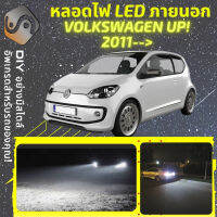 VOLKSWAGEN UP! ไฟ LED ภายนอก ไฟต่ำ ไฟสูง หลอดไฟหน้ารถยนต์​ ไฟหรี่ ไฟถอยหลัง ไฟเลี้ยว ไฟเบรค 100% CANBUS Citigo Mii VW UP - MixITMax