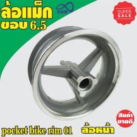 ช้อปสุดคุ้ม!! Pocket bike rim 01 ล้อแม็ก ขอบ6.5 (ล้อหน้า) สำหรับ 49cc High Performance Engine for Mini Pocket Bike