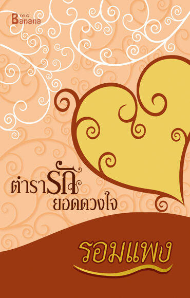 ตำรารักยอดดวงใจ