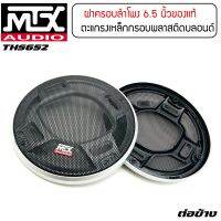 ของแท้!! ฝาครอบลำโพงขนาด 6 นิ้ว MTX THS652 สีบลอนด์เงิน (ขนาดบรรจุ 1 ชิ้น) ลำโพงรูปวงกลม ตะแกรงเหล็กลายรังผึ้ง หนา ชุบสีดำไม่หลุดลอก