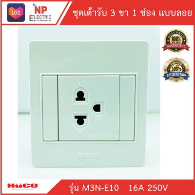 เต้ารับ 3 ขา 1 ช่อง แบบลอย HACO รุ่น M3N-E10 เต้ารับเดี่ยวมีกราวด์ 3ขา