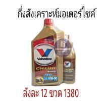 ( Promotion+++) คุ้มที่สุด น้ำมันเครื่องวาโวลีน แชมป์ เอ็กซ์ตร้า 4เอที 10w-30 แถมเฟืองท้าย ราคาดี เฟือง ท้าย รถยนต์ เฟือง ท้าย รถ บรรทุก ลูกปืน เฟือง ท้าย เฟือง ท้าย มอเตอร์ไซค์