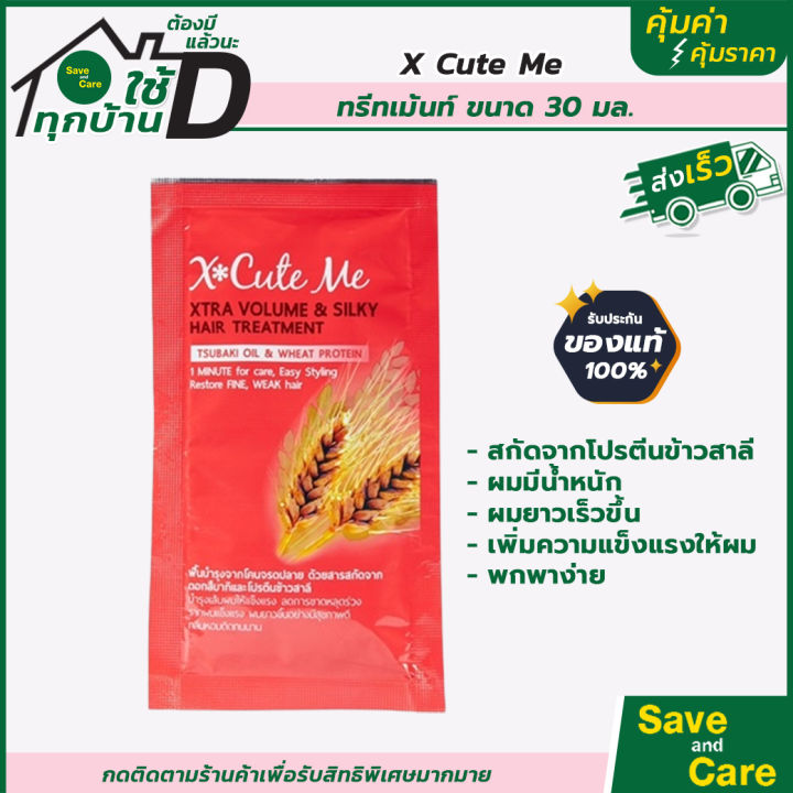 x-cute-me-ทรีทเม้นท์บำรุง-แบบซอง30มล-ขนาดพกพา-ทรีทเม้นท์ผมหอม-saveandcare-คุ้มค่มคุ้มราคา