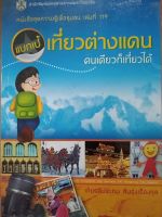 หนังสือมือสอง "แบกเป้เที่ยวต่างแดน คนเดียวก็เที่ยวได้" - เกียรติประถม สินรุ่งเรืองกุล