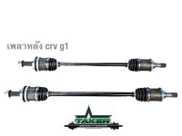 เพลาขับ เพลาขับหลัง Takerdriveshaft แบบ Standard สำหรับ HONDA CRV Gen1 แบบข้าง