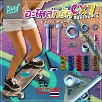 อะไหล่ทรัค cx7 Surfskate ชิ้นส่วนทรัคสำหรับเซิร์ฟสเก็ต Geele Seething Boils Dragon Deckwar และทุกรุ่นที่ใช้ Truck cx7