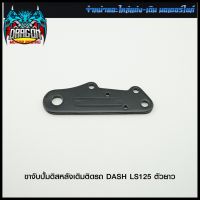 ขาจับปั้มดิสหลังเดิมติดรถ DASH LS125 ตัวยาว #SRK