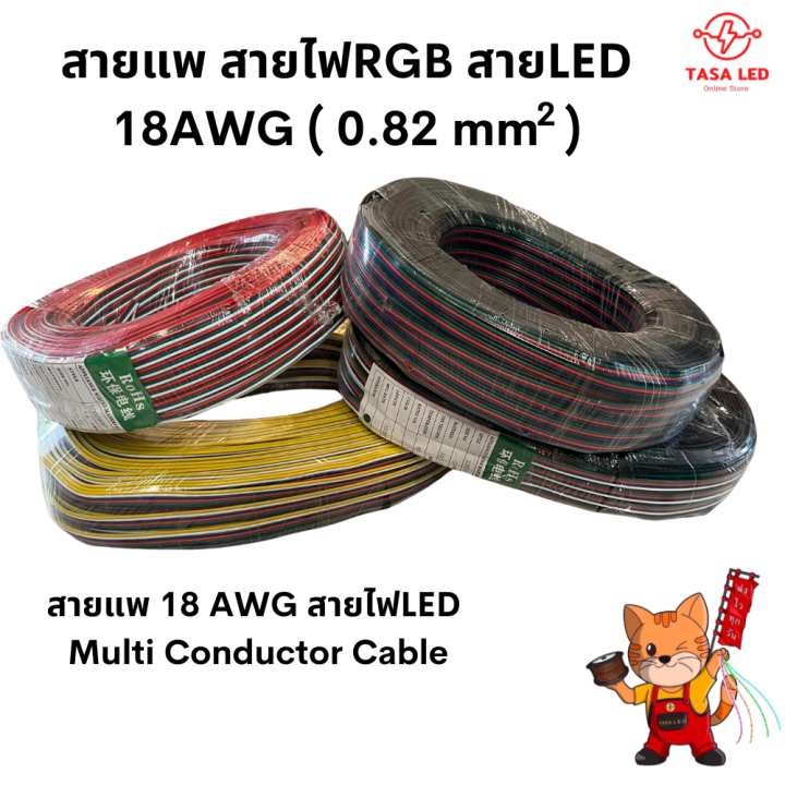 สายไฟled-5-พิน-สายไฟrgb-ขนาด-18-awg-flat-5c-x18awg-แบ่งขาย-5เมตร-10-เมตร-สายไฟled-multi-conductor-cable-มีเก็บปลายทาง