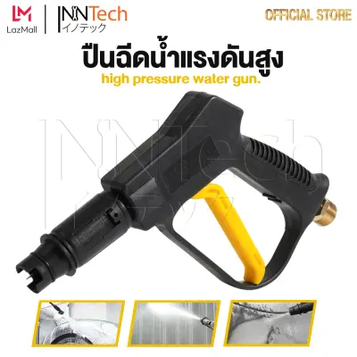 InnTech ปืนฉีดน้ำแรงดันสูง (แบบสั้น) พร้อมหัวฉีดปรับแรงดันน้ำ 3 ระดับ ปืนฉีดน้ำ ปืนอัดฉีดน้ำแรงดันสูง ใช้งานกับ เครื่องฉีดน้ำแรงดันสูง เครื่องฉีดน้ำ แรงดันสูง แบบเกลียวขัน max 300-400 bar