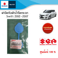 ฝาปิดถังพักน้ำฉีดกระจก Suzuki Swift 2012-2017