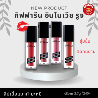 ลิปแมตติดทนนาน กิฟฟารีน อินโนเวีย รูจ เวลเวท Giffarine Innovia Rouge Velvet ลิปแมตกันน้ำ สีสดชัด เบาสบาย เรียบเนียน ปริมาณ 2.7 g.