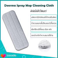 ไม้ถูพื้น  Xiaomi Mijia Smart Deerma Water Spray Mop Sweeper Cloth Head Replacement Pad ผ้าอะไหล่ ×1แผ่น (มีสินค้าพร้อมส่ง)