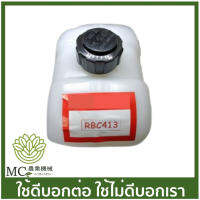 Hot Sale! O-89 ถังน้ำมัน+ฝา RBC413 เครื่องตัดหญ้า Very Hot เครื่องตัดหญ้าไฟฟ้า