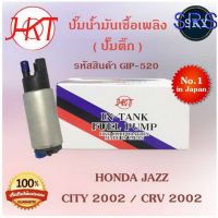 Pro +++ ปั๊มน้ำมันเชื้อเพลิง (ปั๊มติ๊ก) Honda Jazz / City 2002 / CRV 2002 (รหัสสินค้า GIP-520) ราคาดี ชิ้น ส่วน เครื่องยนต์ ดีเซล ชิ้น ส่วน เครื่องยนต์ เล็ก ชิ้น ส่วน คาร์บูเรเตอร์ เบนซิน ชิ้น ส่วน เครื่องยนต์ มอเตอร์ไซค์