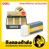Deli Eraser ยางลบ PVC Free ปลอดสารพิษ แพ็คกล่อง 45 ก้อน รุ่น 7536 (สีขาว)