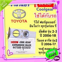 ส่งฟรี เก็บปลายทาง วาล์วแอร์ CoolGear Denso วีโก้ ฟอร์จูนเนอร์ อินโนว่า วีออส ยารีส อัลติส ปี07-17 Toyota Vigo Fortuner Altis Vios Yaris