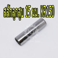 KAWASAKI แท้ศูนย์ สลักลูกสูบ 15 มม. KR150  (13002-1091) เคอาร์ 150