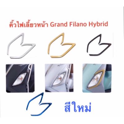 ครอบไฟเลี้ยวหน้า คิ้วไฟเลี้ยวหน้า Grand filano hybrid สีสวย โดดเด่น ไม่เหมือนใคร  !! grand บริการเก็บเงินปลายทาง