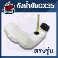 ถังน้ำมัน  GX35 ครบชุด ถังน้ำมัน เครื่องตัดหญ้า ฮอนด้า GX35 พร้อมสายน้ำมันครบชุด