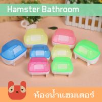 ✸Petaholic ห้องน้ำแฮมเตอร์ ห้องน้ำหนู(HT02)Hamster bathroom❃