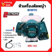 หัวเครื่องตัดหญ้า 2 จังหวะ ลานสตาร์ทเบา BONTO ทรง RBC-411 พร้อมของแถม