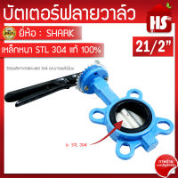 บัตเตอร์ฟลายวาล์ว ขนาด 21/2 นิ้ว Butterfly Valve วาล์วปีกผีเสื้อ SHARK ลิ้น STL 304 ตัวเป็นเหล็กหนาอย่างดี